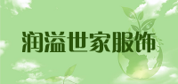 润溢世家服饰品牌logo