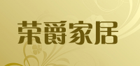 荣爵家居品牌logo