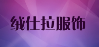 绒仕拉服饰品牌logo