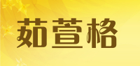 茹萱格品牌logo