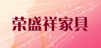 荣盛祥家具品牌logo