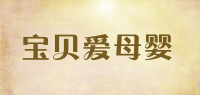 宝贝爱母婴品牌logo