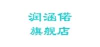 润涵偌品牌logo