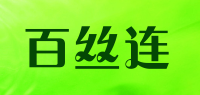百丝连品牌logo