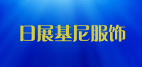 日展基尼服饰品牌logo