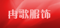 冉歌服饰品牌logo