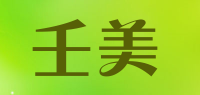 壬美品牌logo