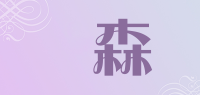惢森品牌logo