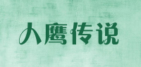 人鹰传说品牌logo