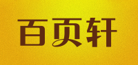 百页轩品牌logo