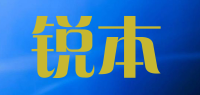 锐本品牌logo