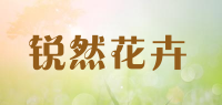 锐然花卉品牌logo