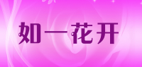 如一花开品牌logo