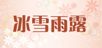 冰雪雨露品牌logo