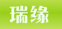 瑞缘品牌logo