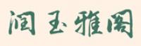 润玉雅阁品牌logo