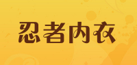 忍者内衣品牌logo