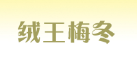 绒王梅冬品牌logo