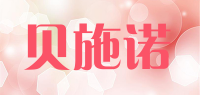 贝施诺品牌logo