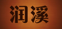 润溪品牌logo