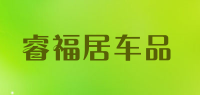 睿福居车品品牌logo
