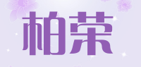 柏荣品牌logo
