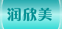 润欣美品牌logo