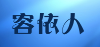 容依人品牌logo