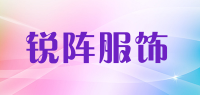 锐阵服饰品牌logo