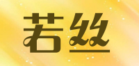 若丝品牌logo