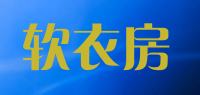 软衣房品牌logo