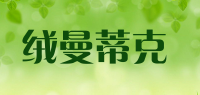 绒曼蒂克品牌logo