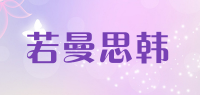 若曼思韩品牌logo