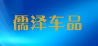 儒泽车品品牌logo