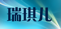 瑞琪儿品牌logo