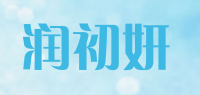 润初妍品牌logo