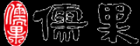 儒果品牌logo