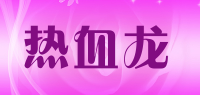 热血龙品牌logo