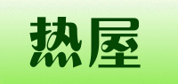 热屋品牌logo