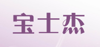 宝士杰品牌logo