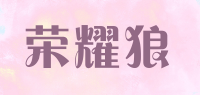 荣耀狼品牌logo