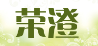 荣澄品牌logo