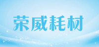 荣威耗材品牌logo