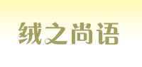 绒之尚语品牌logo