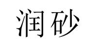润砂品牌logo