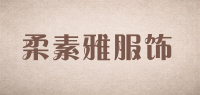 柔素雅服饰品牌logo