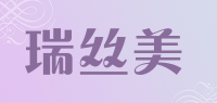 瑞丝美品牌logo