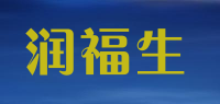 润福生品牌logo