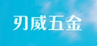 刃威五金品牌logo