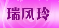 瑞风玲品牌logo